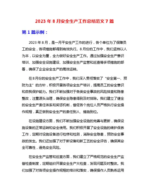 2023年8月安全生产工作总结范文7篇