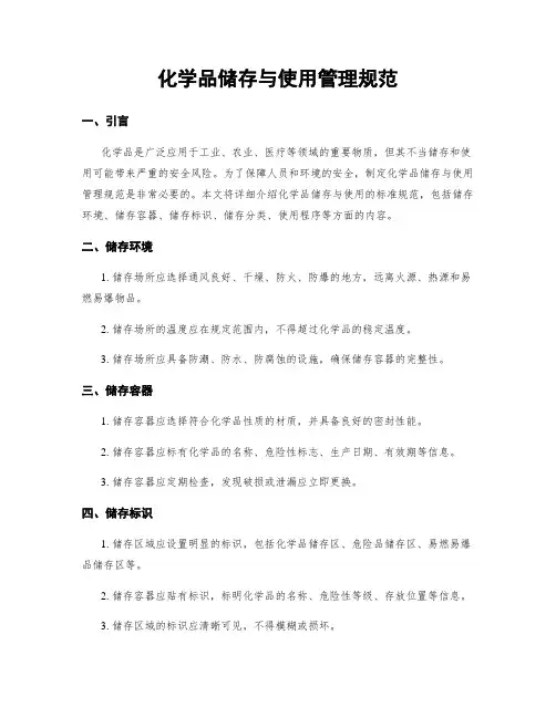 化学品储存与使用管理规范