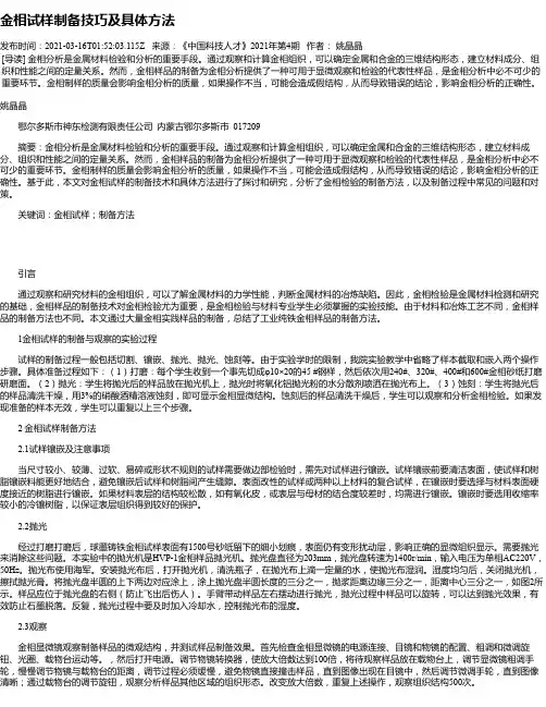 金相试样制备技巧及具体方法