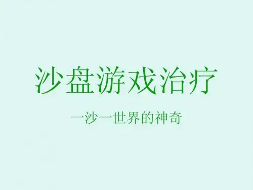 沙盘游戏治疗