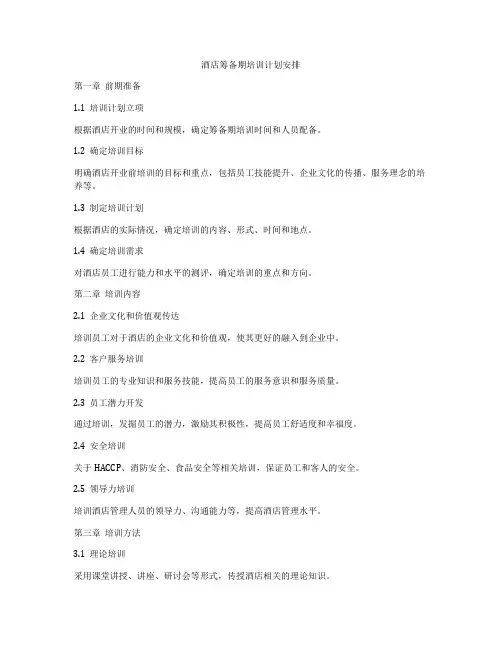 酒店筹备期培训计划安排