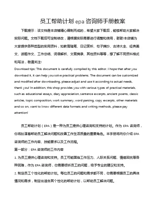 员工帮助计划epa咨询师手册教案