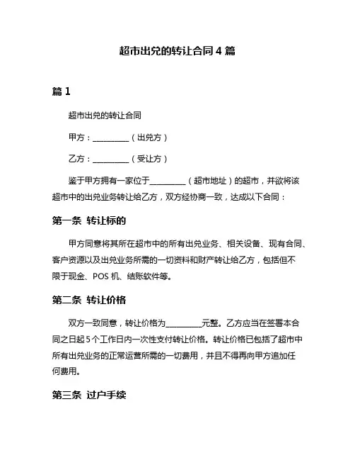 超市出兑的转让合同4篇