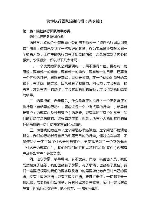 狼性执行团队培训心得（共5篇）