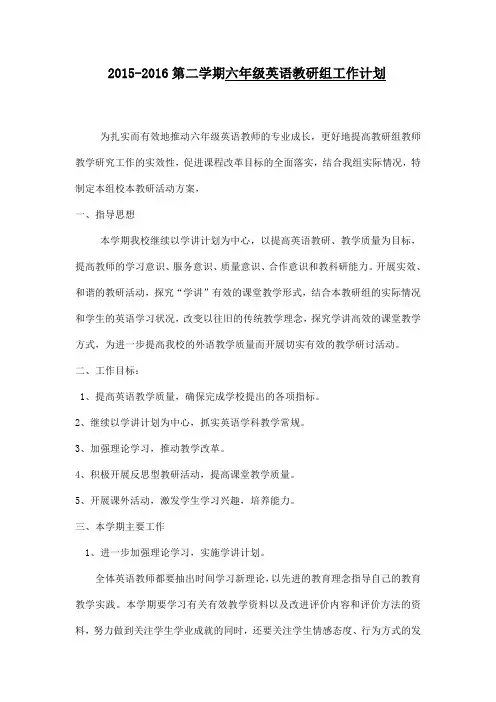 20152016第二学期六年级英语教研组工作计划 .doc