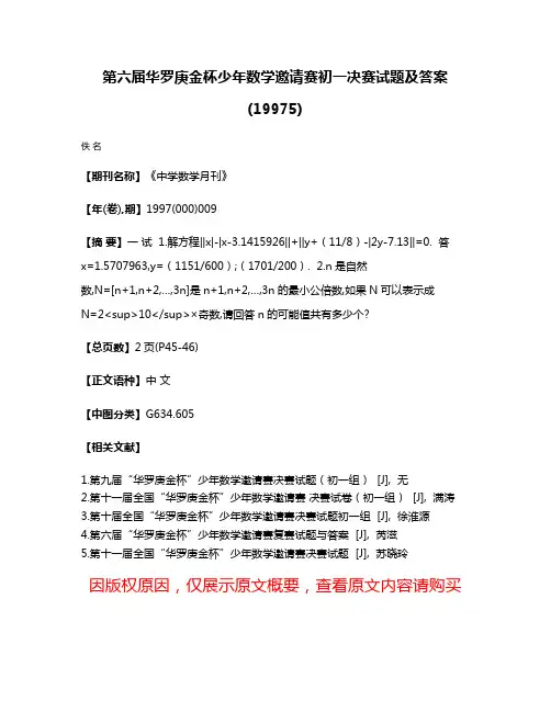 第六届华罗庚金杯少年数学邀请赛初一决赛试题及答案(1997·5)