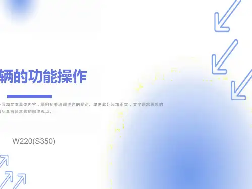 奔驰W220车内按键的功能操作