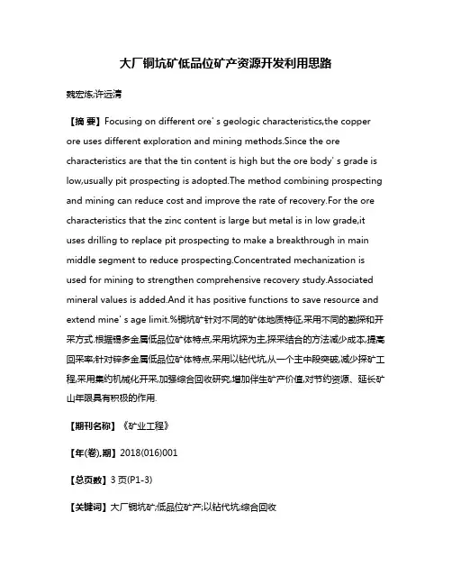 大厂铜坑矿低品位矿产资源开发利用思路