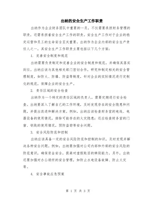出纳的安全生产工作职责