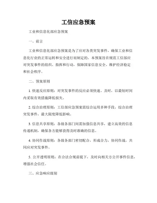 工信应急预案