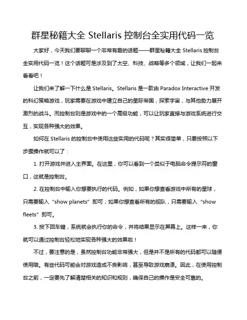 群星秘籍大全 Stellaris控制台全实用代码一览