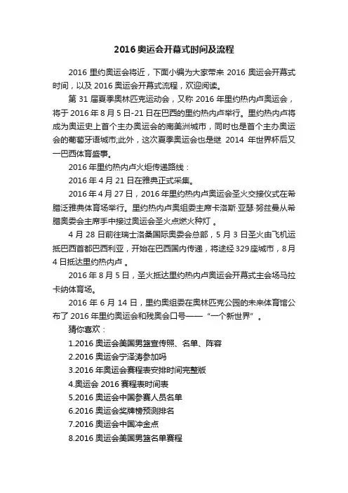 2016奥运会开幕式时间及流程