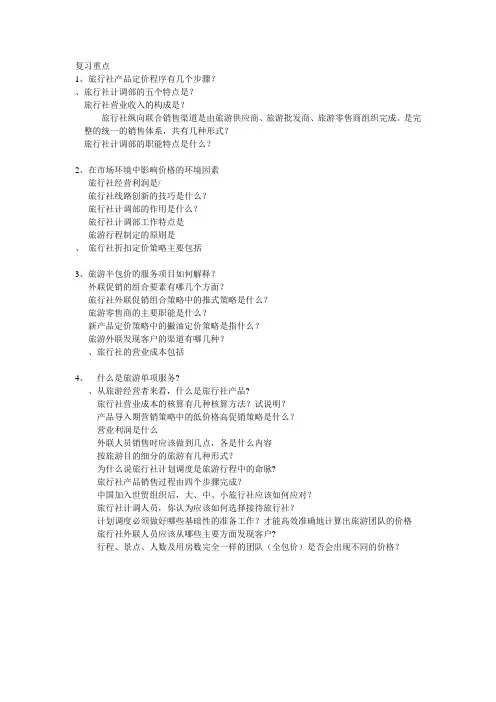 旅行社管理复习重点完美版