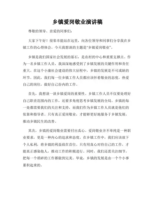 乡镇爱岗敬业演讲稿