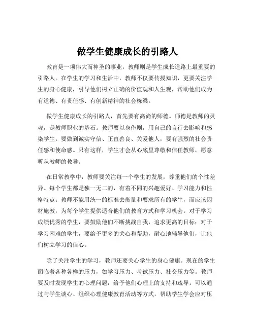 做学生健康成长的引路人