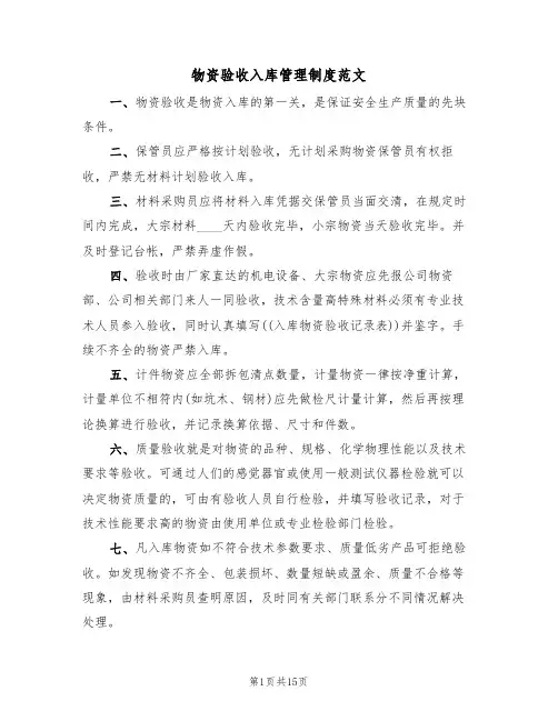 物资验收入库管理制度范文(5篇)