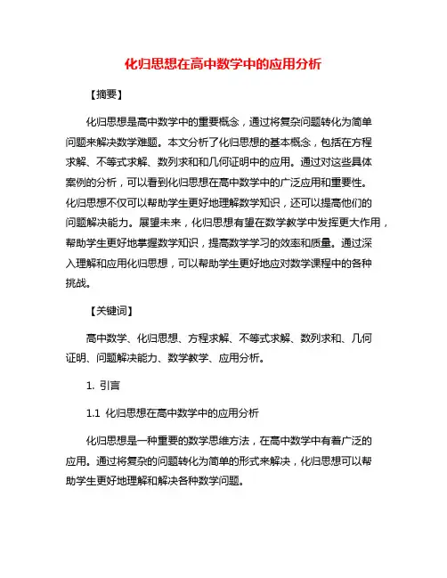 化归思想在高中数学中的应用分析