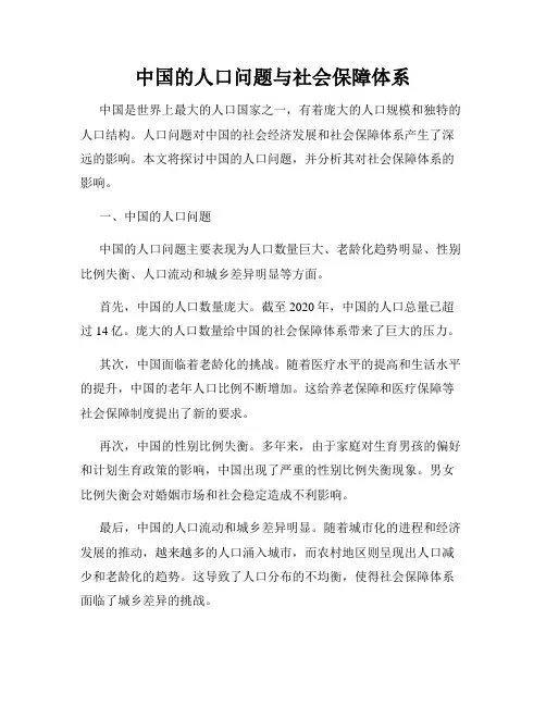 中国的人口问题与社会保障体系