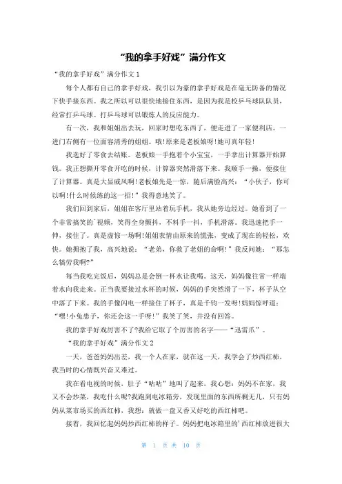“我的拿手好戏”满分作文