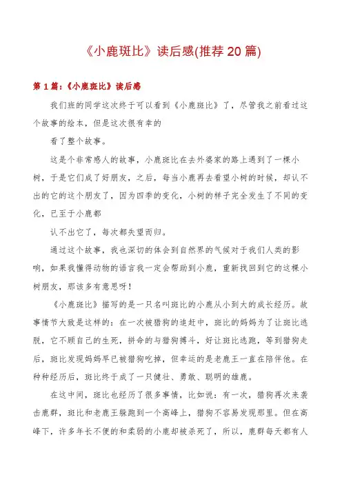 《小鹿斑比》读后感(推荐20篇)