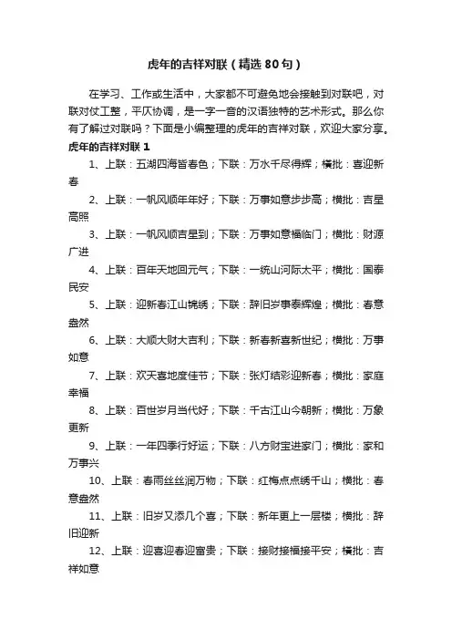 虎年的吉祥对联（精选80句）