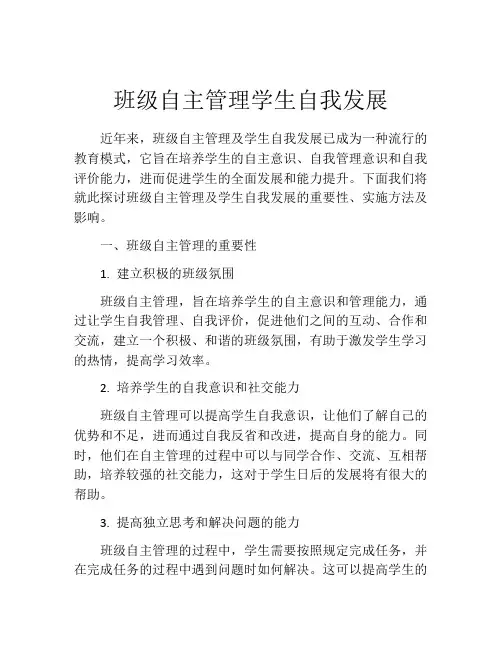 班级自主管理学生自我发展