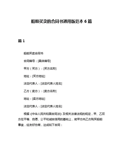 船舶买卖的合同书通用版范本6篇