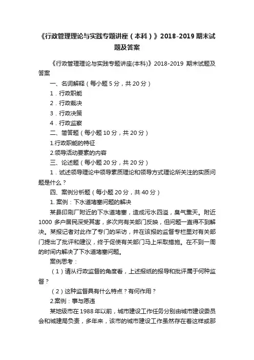 《行政管理理论与实践专题讲座（本科）》2018-2019期末试题及答案