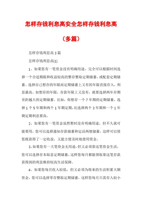 怎样存钱利息高安全怎样存钱利息高（多篇）