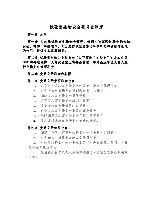 实验室生物安全委员会制度