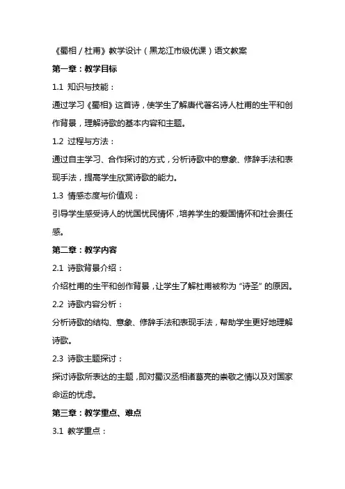 《蜀相／杜甫》教学设计(黑龙江市级优课)语文教案