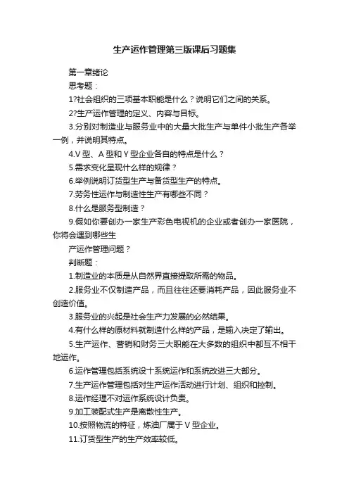 生产运作管理第三版课后习题集