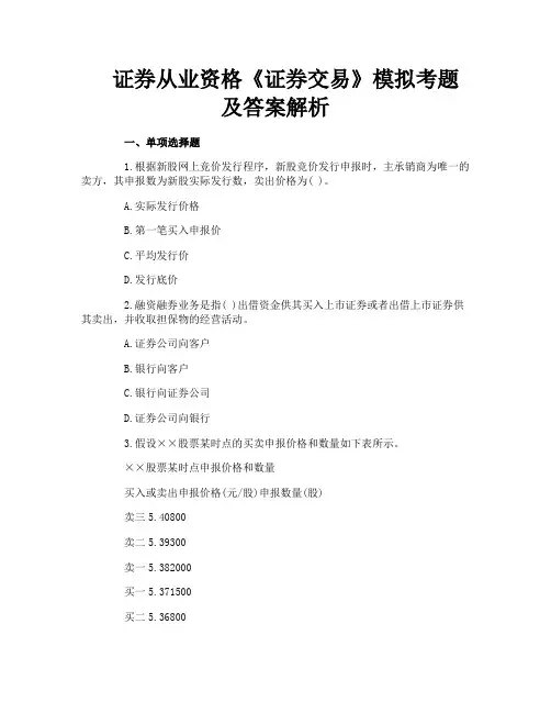 证券从业资格《证券交易》模拟考题及答案解析