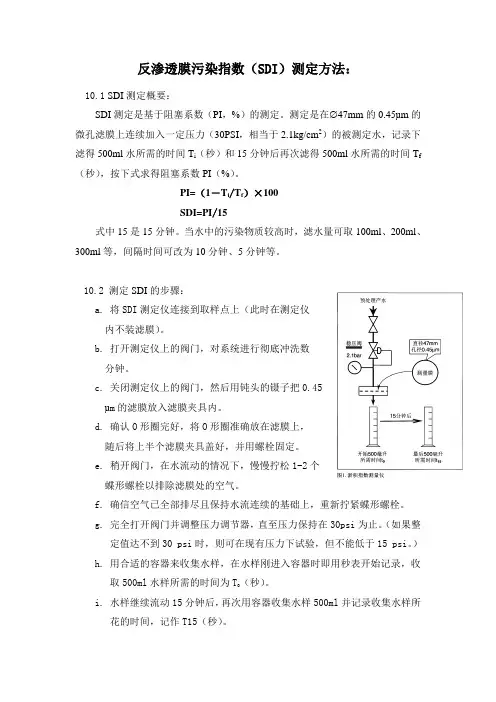 反渗透膜污染指数(SDI)测定方法(精)