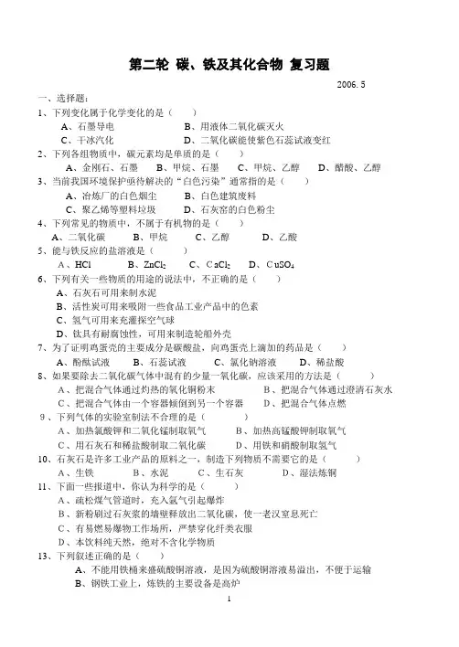 中考化学第二轮复习 碳、铁及其化合物 复习题