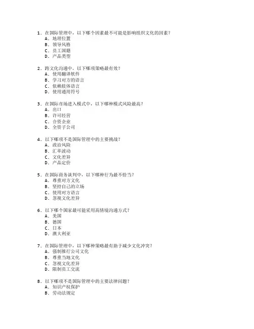 国际管理发展规划服务技能评估考试 选择题 59题