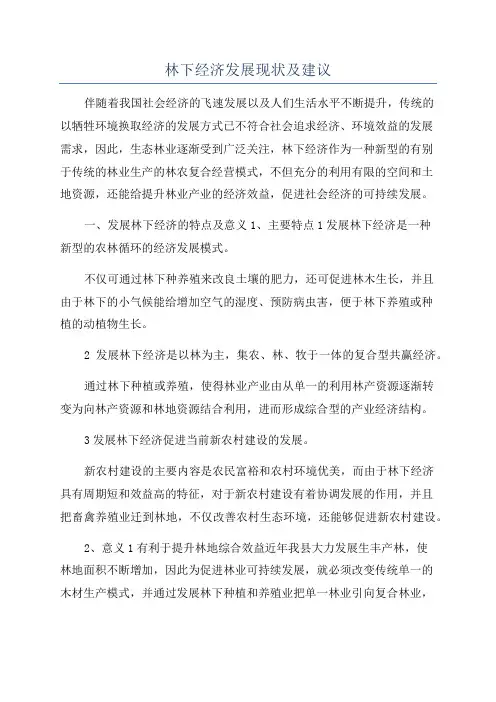 林下经济发展现状及建议