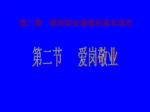 教师职业道德-爱岗敬业