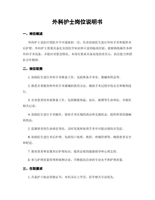 外科护士岗位说明书