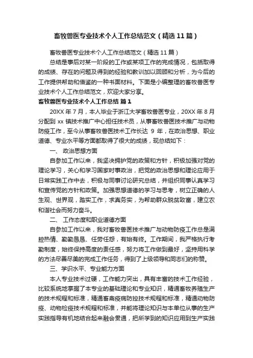 畜牧兽医专业技术个人工作总结范文（精选11篇）