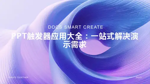 PPT触发器应用大全：一站式解决演示需求