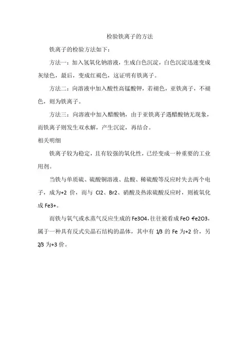 检验铁离子的方法