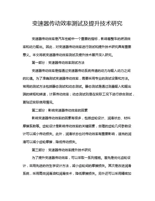 变速器传动效率测试及提升技术研究