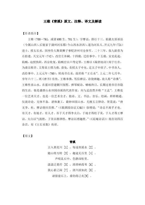 王维《青溪》原文、注释、译文及解读