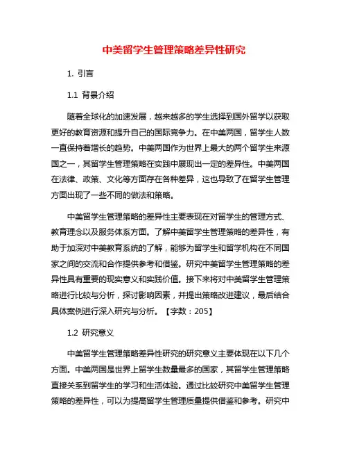 中美留学生管理策略差异性研究