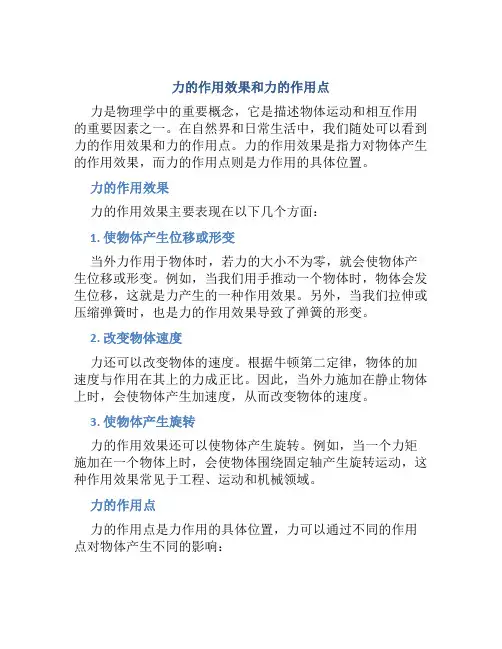 力的作用效果和力的作用点
