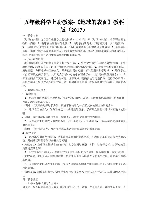 五年级科学上册教案-《地球的表面》教科版(2017)