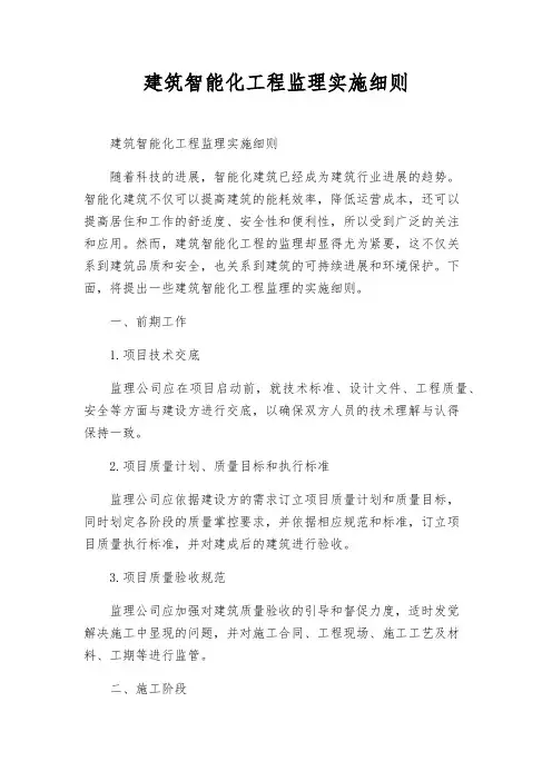 建筑智能化工程监理实施细则