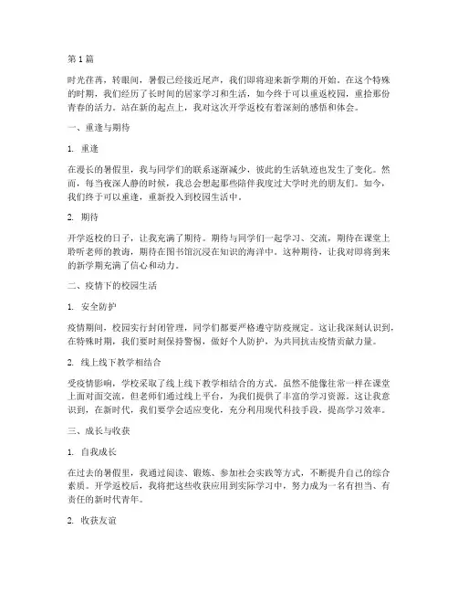 大学开学返校感悟心得体会(3篇)
