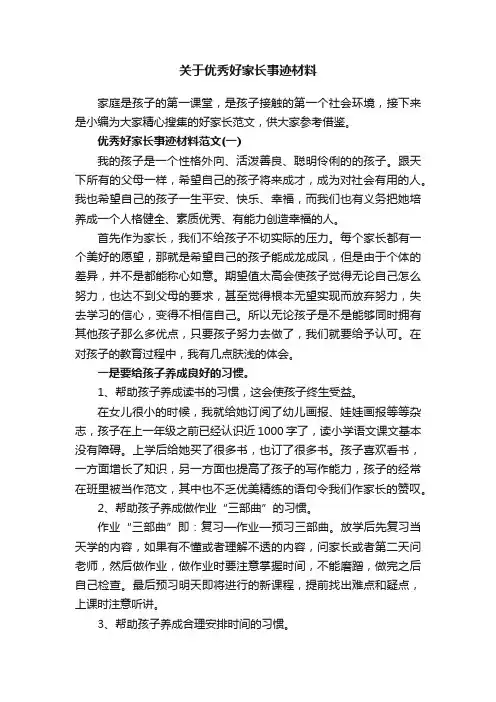 关于优秀好家长事迹材料